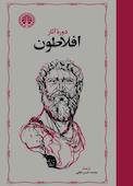 دوره آثار افلاطون جلد 1