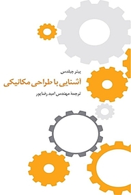 کتاب آشنایی با طراحی مکانیکی نشر و گروه نشریات یزدا