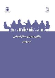 کتاب واکاوی مهمترین مسائل اجتماعی شهر بوشهر جلد 22 اثر اسماعیل حسام مقدم نشر هامون نو