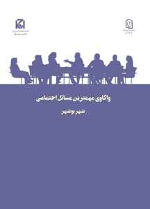 واکاوی مهمترین مسائل اجتماعی شهر بوشهر جلد 22