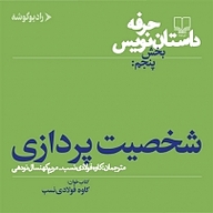 کتاب صوتی  حرفه: داستان نویس  بخش پنجم جلد 5 نشر رادیو گوشه