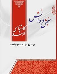 کتاب پرستاری بهداشت و جامعه  پرستاری نشر انتشارات سنجش و دانش   