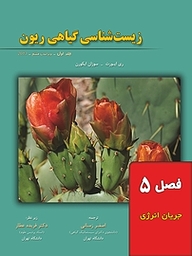 کتاب زیست شناسی گیاهی ریون جلد 1 نشر خانه زیست‌شناسی   