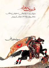 شبرنگ بهزاد