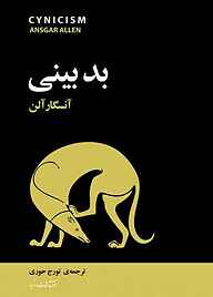 کتاب بدبینی نشر انتشارات مازیار   