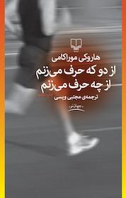 کتاب از دو که حرف می زنم از چه حرف می زنم اثر هاروکی موراکامی نشر چشمه