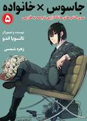جاسوس × خانواده جلد 5