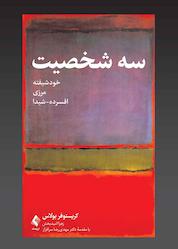 کتاب سه شخصیت اثر کریستوفر بولاس نشر کتاب ارجمند