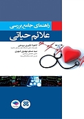 راهنمای جامع بررسی، ثبت و پایش علائم حیاتی