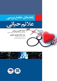 کتاب  راهنمای جامع بررسی، ثبت و پایش علائم حیاتی نشر جامعه‌نگر