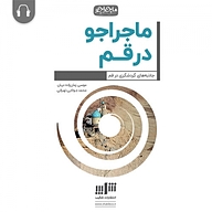 کتاب ماجراجو در قم نشر شکیب - نسخه صوتی 