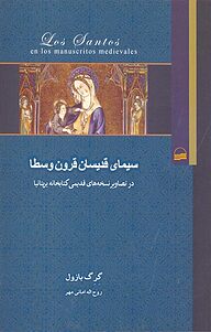 کتاب سیمای قدیسان قرون وسطا نشر انتشارات کویر   