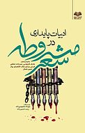 �ادبیات پایداری در شعر مشروطه