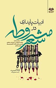 کتاب ادبیات پایداری در شعر مشروطه نشر انتشارات مینوفر   