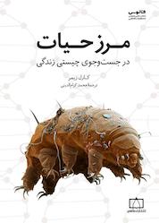 کتاب مرز حیات اثر کارل زیمر نشر انتشارات فاطمی