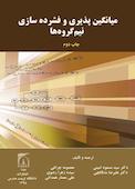 میانگین‌پذیری و فشرده‌سازی نیم‌گروه‌ها