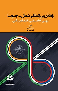 کتاب  راه گذر بین المللی شمال جنوب نشر انتشارات موسسه فرهنگی مطالعات و تحقیقات بین‌المللی ابرار معاصر تهران