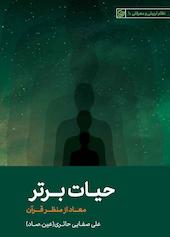 حیات برتر