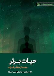 کتاب حیات برتر اثر علی صفائی حائری نشر لیله القدر