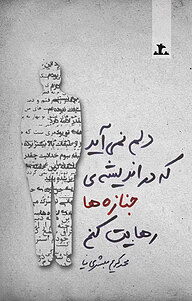 کتاب دلم نمی آید که در اندیشه ی جنازه ها رهایت کنم نشر انتشارات پرسمان   