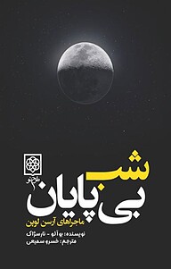 کتاب شب بی پایان نشر طرح نو   