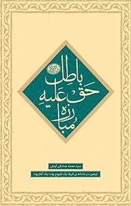 کتاب مبارزه حق علیه باطل نشر انتشارات شهید کاظمی   