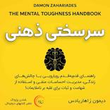 سرسختی ذهنی