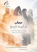 حجاب در آیینه تاریخ