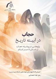 کتاب حجاب در آیینه تاریخ اثر احسان اله اشتهاردیان نشر دانشگاه تربیت مدرس