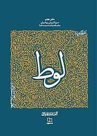 کتاب سیره تربیتی پیامبران، حضرت لوط (ع) نشر معارف   
