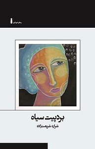 کتاب بردپیت سیاه نشر سنگ   