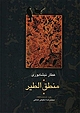 منطق الطیر