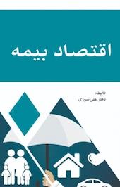 اقتصاد بیمه