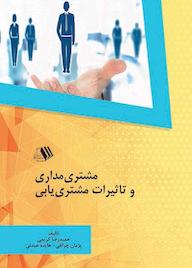 کتاب مشتری مداری و تاثیرات مشتری یابی حمیدرضا کریمی نشر فرزانگان دانشگاه