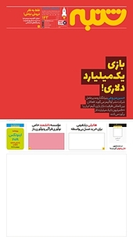 کتاب هفته نامه شنبه شماره 143 نشریه شنبه -  