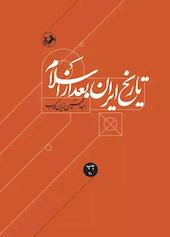 تاریخ ایران بعد اسلام