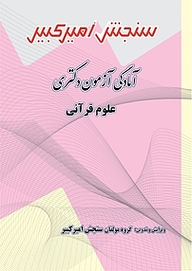 کتاب آمادگی آزمون دکتری علوم قرآنی نشر سنجش امیرکبیر   