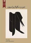 دین و سکولاریزاسیون