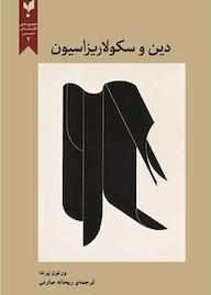 کتاب دین و سکولاریزاسیون اثر ورنون پرت نشر پارسیک