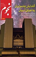 ماهنامه نجوم شماره 288