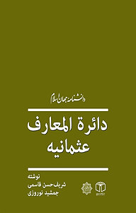 کتاب دائرة المعارف العثمانیة نشر انتشارات موسسه فرهنگی هنری کتاب مرجع   
