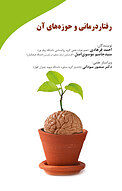 رفتاردرمانی و حوزه های آن