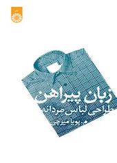 زبان پیراهن