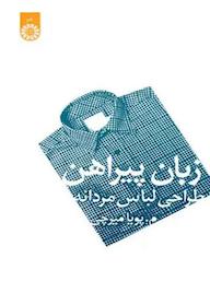 کتاب زبان پیراهن پویا میرچی نشر انتشارات سمت