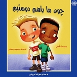 چون ما باهم دوستیم