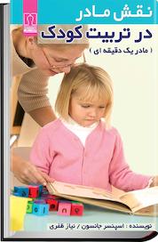 کتاب نقش مادر در تربیت کودک اثر اسپنسر جانسون نشر انتشارات کتاب درمانی