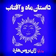 کتاب داستان ماه و آفتاب نشر ماه آوا - نسخه صوتی 