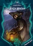 مجموعه ستارگان سرنوشت
