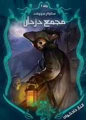 مجمع دزدان جلد 1