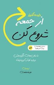 کتاب از جمعه شروع کن اثر رابرت گلیزر نشر اندیشه آگاه